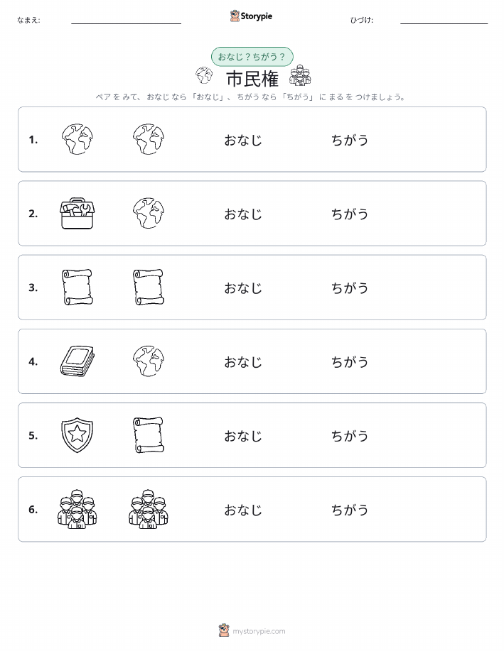 同じか違うか