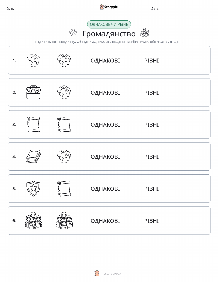Однакові чи різні