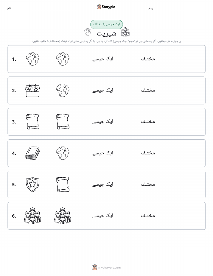 ایک جیسا یا مختلف