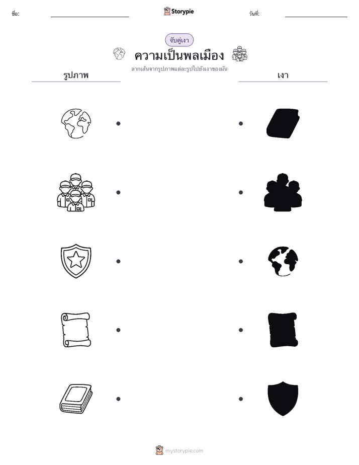 จับคู่เงา