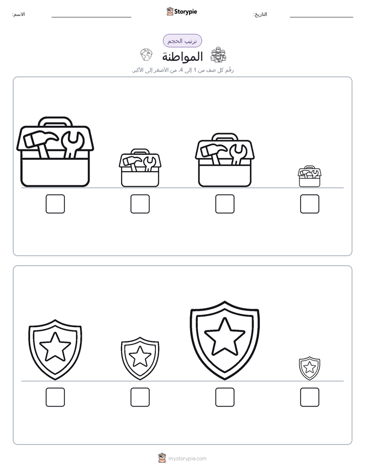 ترتيب الحجم