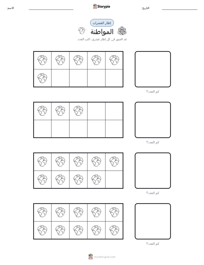 إطار العشرة