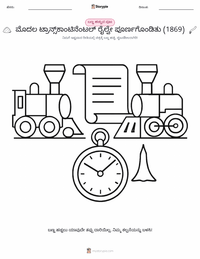 ಮೊದಲ ಟ್ರಾನ್ಸ್‌ಕಾಂಟಿನೆಂಟಲ್ ರೈಲುಮಾರ್ಗ ಪೂರ್ಣಗೊಂಡಿದ್ದು (1869) ಮಕ್ಕಳಿಗೆ ಬಣ್ಣ ಹಾಕುವ ಪುಟ