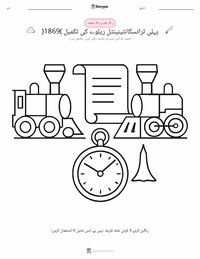 پہلی بین البراعظمی ریلوے کی تکمیل (1869) پرنٹ کرنے کے قابل ورکشیٹ کا پیش نظارہ