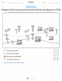Завершение строительства Первой трансконтинентальной железной дороги (1869) предварительный просмотр распечатываемого рабочего листа