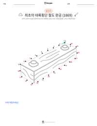 최초의 대륙 횡단 철도 완공 (1869) 인쇄 가능한 워크시트 미리보기