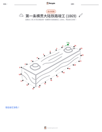 第一条横贯大陆铁路竣工 (1869年) 可打印工作表预览