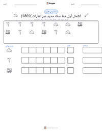 معاينة ورقة العمل القابلة للطباعة اكتمال أول خط سكة حديد عابر للقارات (1869)