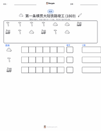 第一条横贯大陆铁路竣工 (1869年) 可打印工作表预览
