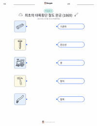 최초의 대륙 횡단 철도 완공 (1869) 어린이용 인쇄 가능한 워크시트