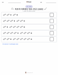 최초의 대륙 횡단 철도 완공 (1869) 인쇄 가능한 워크시트 미리보기