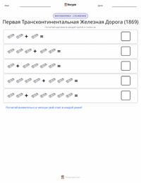 Завершение строительства Первой трансконтинентальной железной дороги (1869) предварительный просмотр распечатываемого рабочего листа