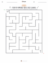 최초의 대륙 횡단 철도 완공 (1869) 인쇄 가능한 워크시트 미리보기