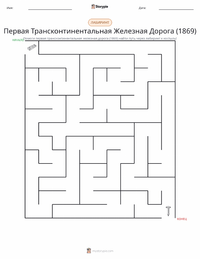Завершение строительства Первой трансконтинентальной железной дороги (1869) предварительный просмотр распечатываемого рабочего листа
