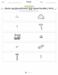 ಮೊದಲ ಟ್ರಾನ್ಸ್‌ಕಾಂಟಿನೆಂಟಲ್ ರೈಲುಮಾರ್ಗ ಪೂರ್ಣಗೊಂಡಿತು (1869) ಮುದ್ರಣೀಯ ಕಾರ್ಯಪತ್ರದ ಪೂರ್ವದೃಶ್ಯ