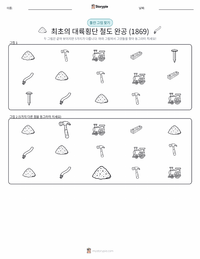 최초의 대륙 횡단 철도 완공 (1869) 인쇄 가능한 워크시트 미리보기