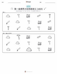 第一条横贯大陆铁路竣工 (1869年) 可打印工作表预览