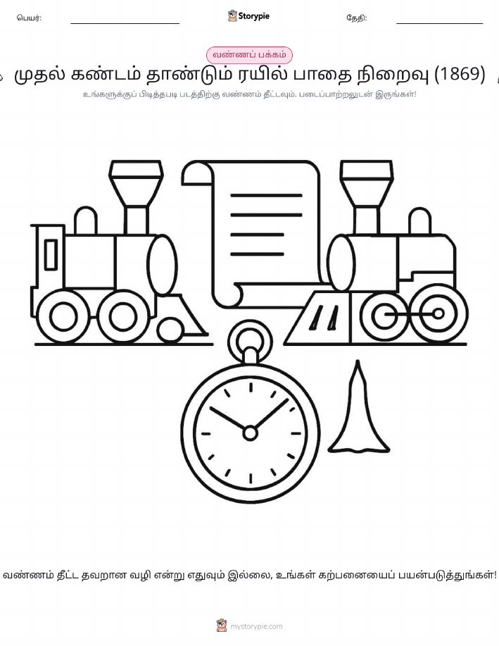 வண்ணம் போடும் பக்கம்