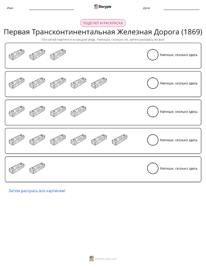 Считай и раскрашивай