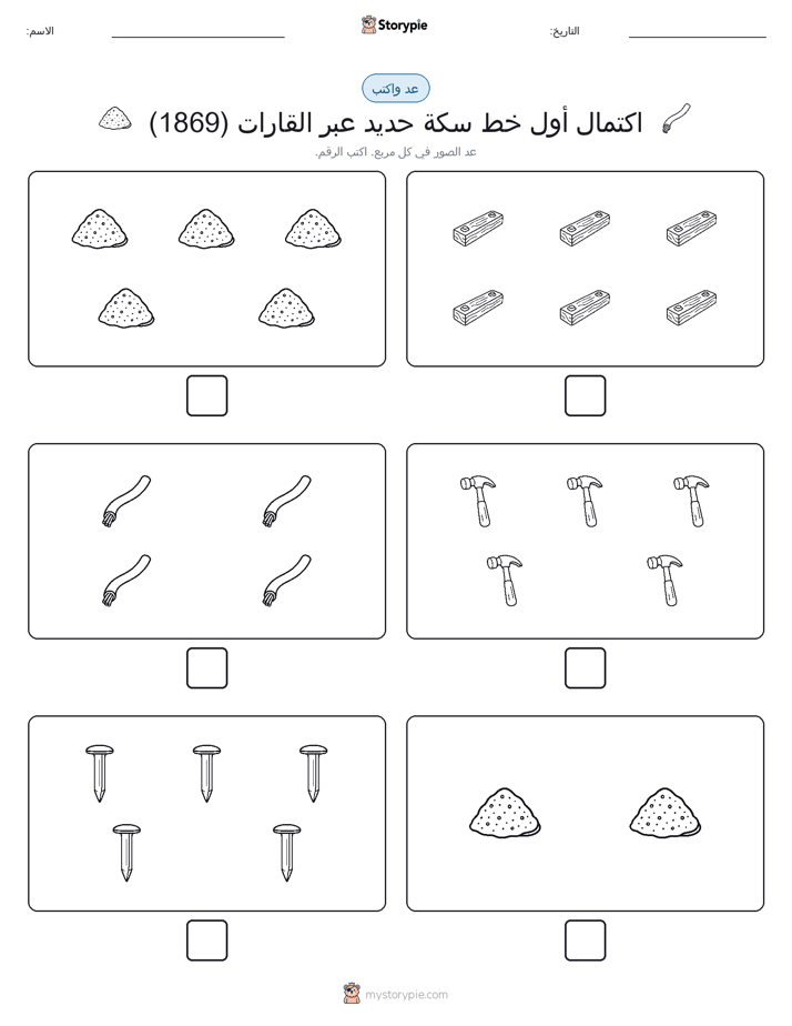 عد و اكتب