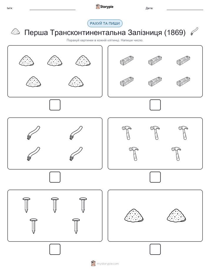 Рахуй та Пиши