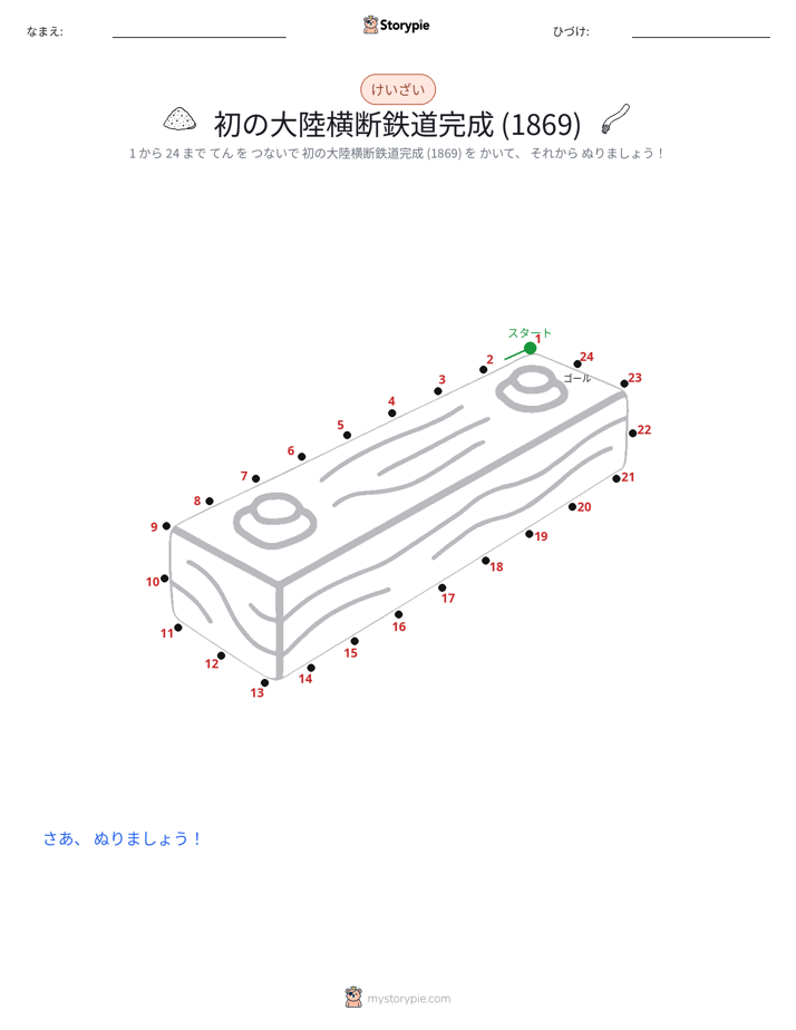 点つなぎ