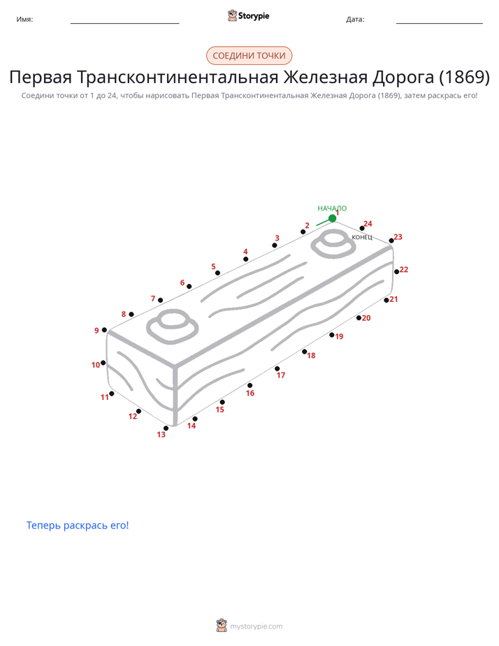 Соедини точки