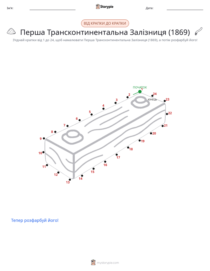 З'єднай точки