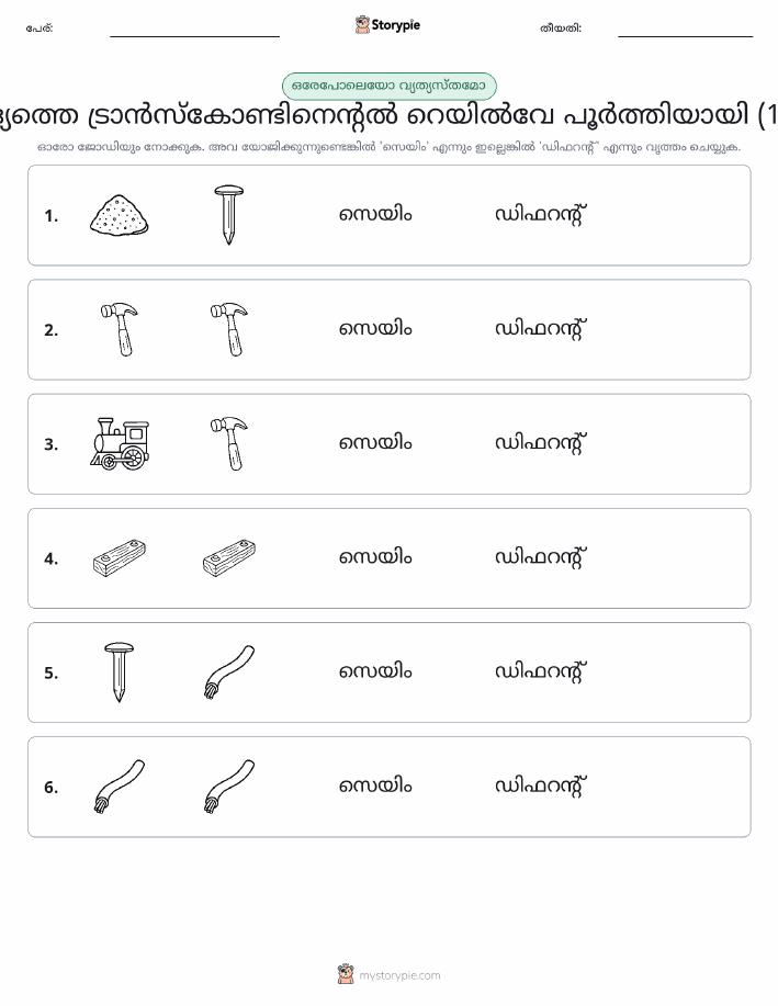 ഒന്നോ വ്യത്യാസമോ
