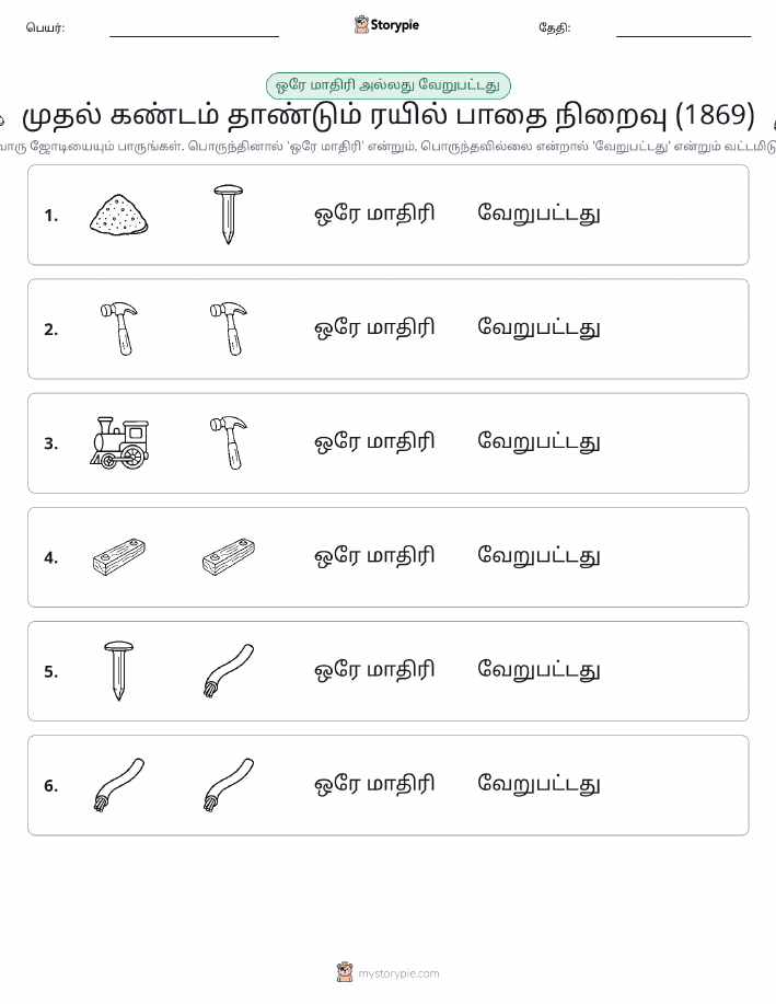 அதே அல்லது மாறுபட்டது