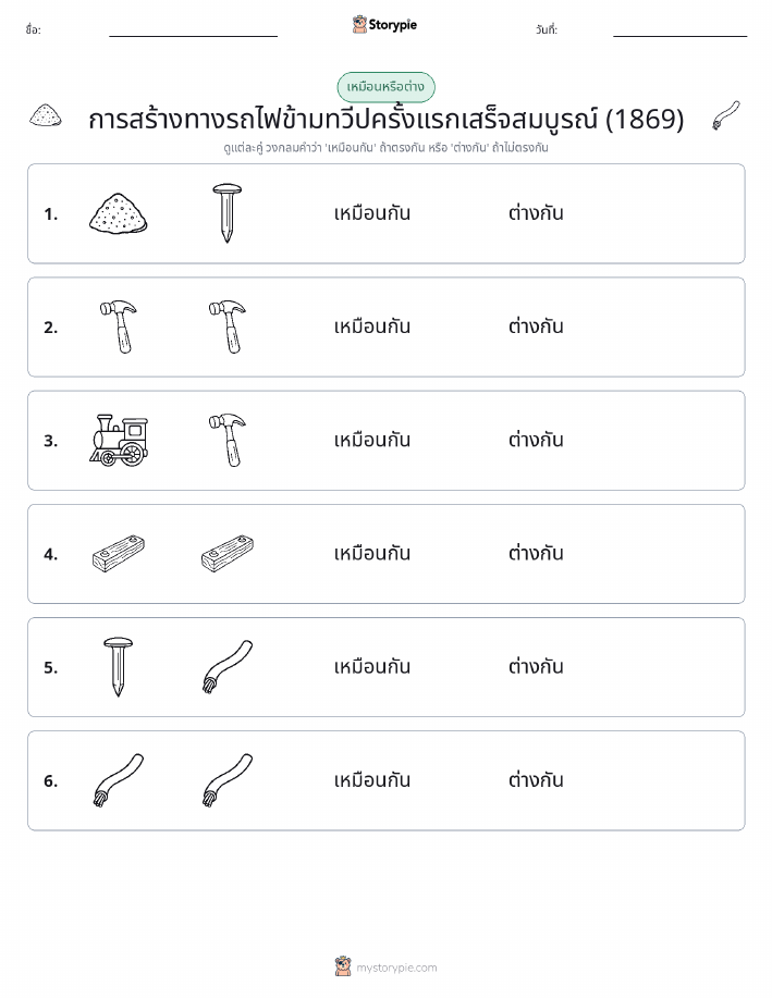 เหมือนหรือแตกต่าง