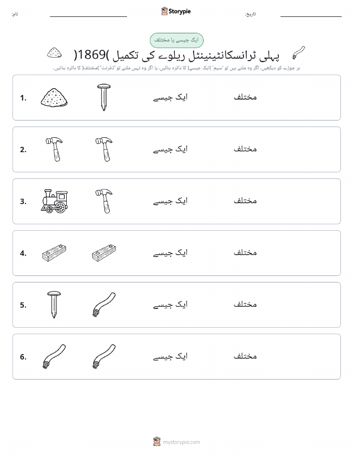 ایک جیسا یا مختلف