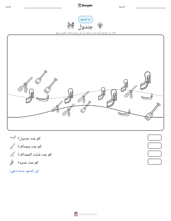 مشهد العد