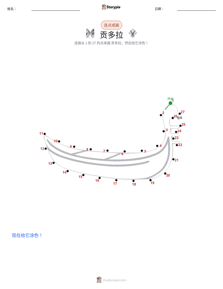 连点成线