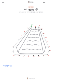 대운하 인쇄 가능한 워크시트 미리보기