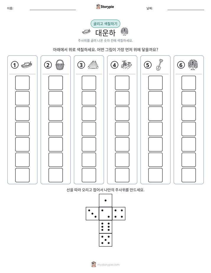 롤 & 색칠하기