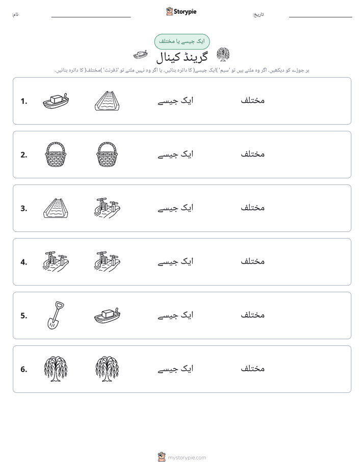 ایک جیسا یا مختلف