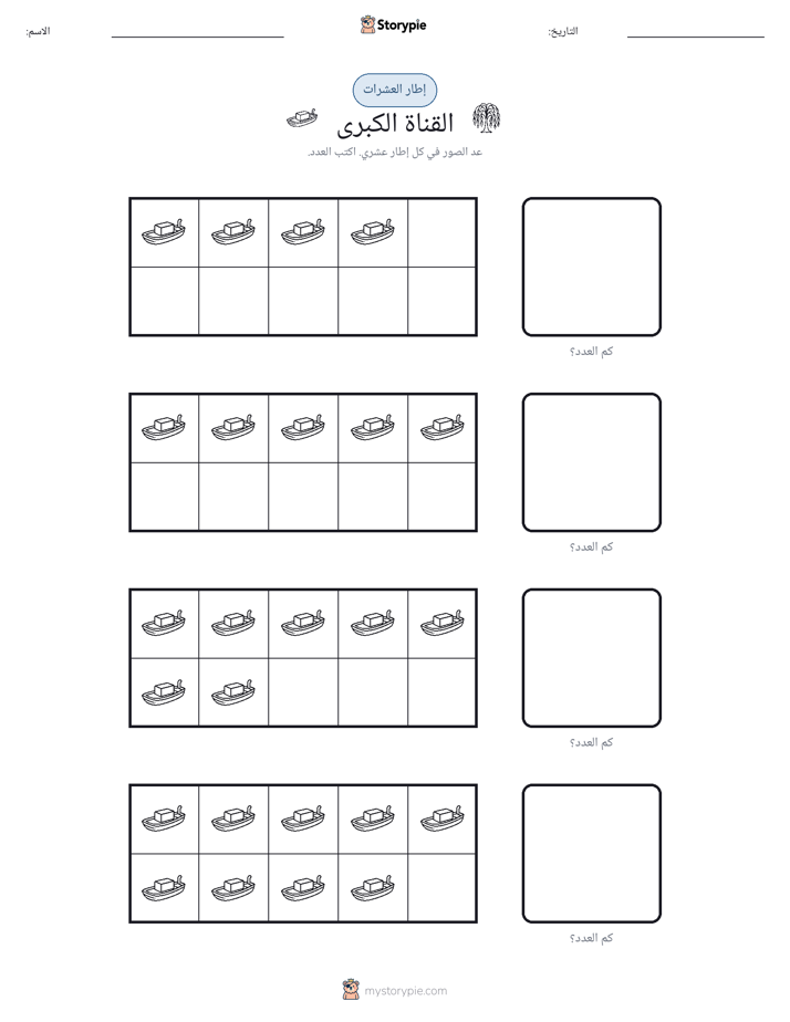 إطار العشرة