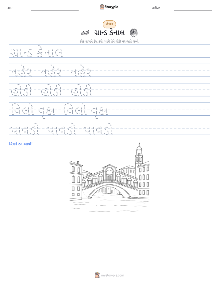 લખાણ પ્રેક્ટિસ