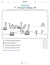 Леланд Стэнфорд предварительный просмотр распечатываемого рабочего листа