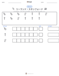 リーランド・スタンフォード の印刷可能ワークシートプレビュー
