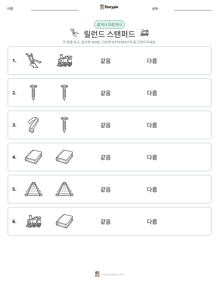 같은 것 또는 다른 것