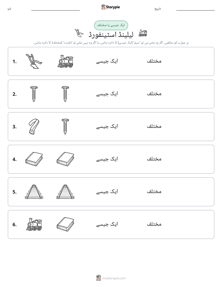 ایک جیسا یا مختلف