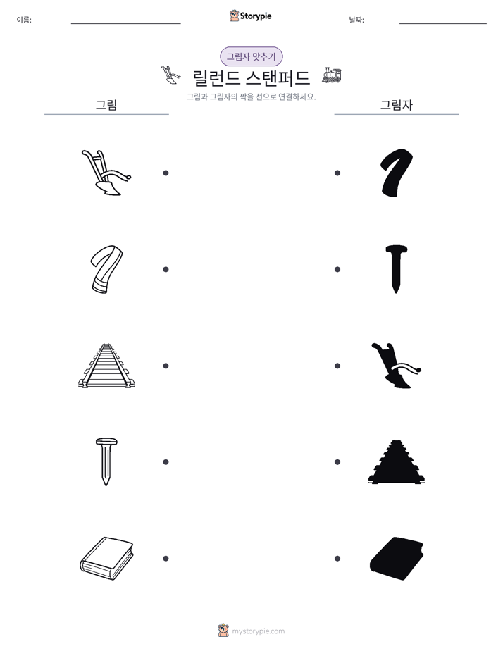 그림자 맞추기