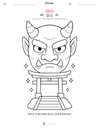 오니 인쇄 가능한 워크시트 미리보기