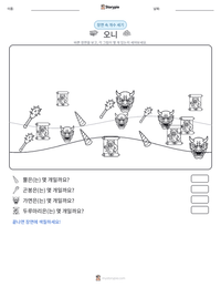 오니 인쇄 가능한 워크시트 미리보기