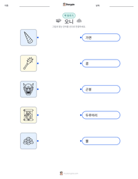 오니 인쇄 가능한 워크시트 미리보기