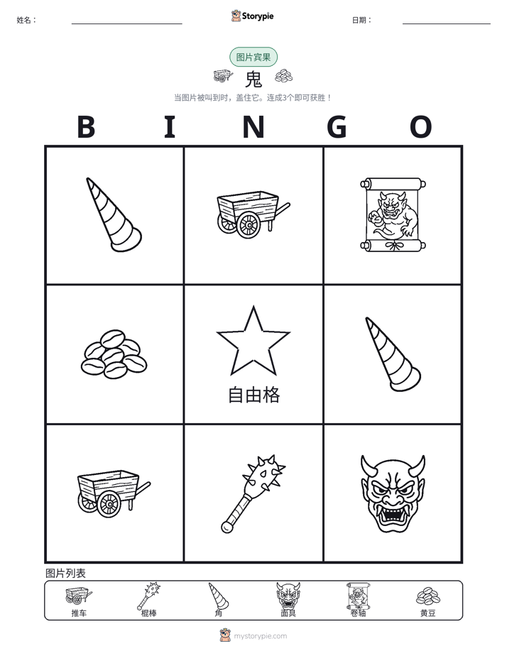 图片宾果
