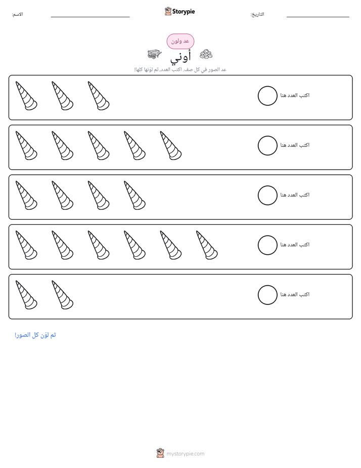 عد و لون