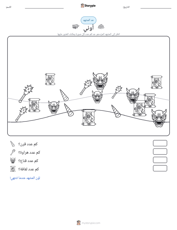 مشهد العد
